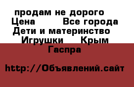 продам не дорого  › Цена ­ 80 - Все города Дети и материнство » Игрушки   . Крым,Гаспра